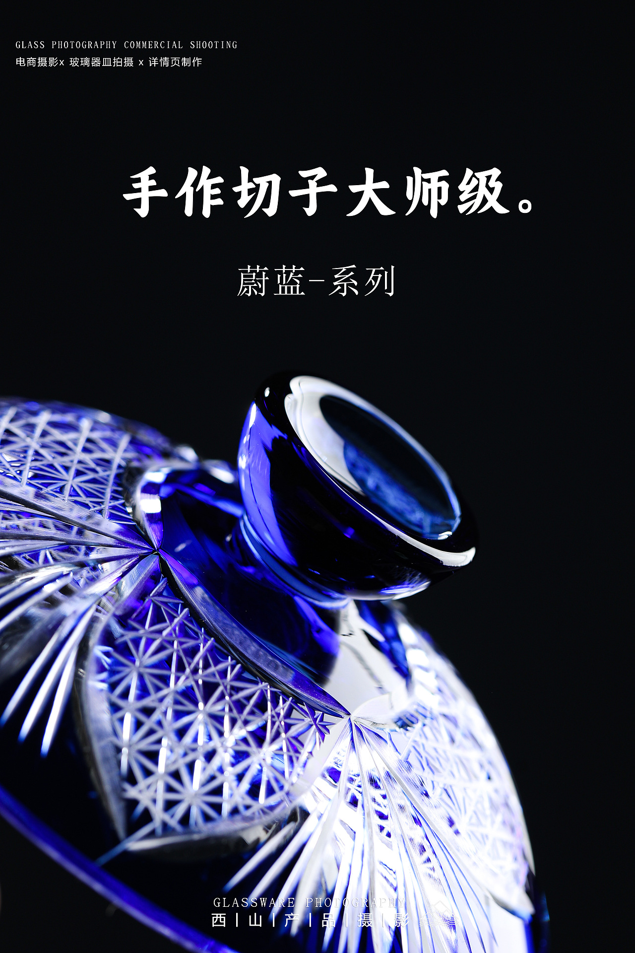 江户切子｜蔚蓝系列-手作水晶玻璃切子茶具拍摄（图ZMzU2OTQ5MTU2） - 产品摄影 - 站酷设计师摄影师西山原创素材 - 站酷ZCOOL