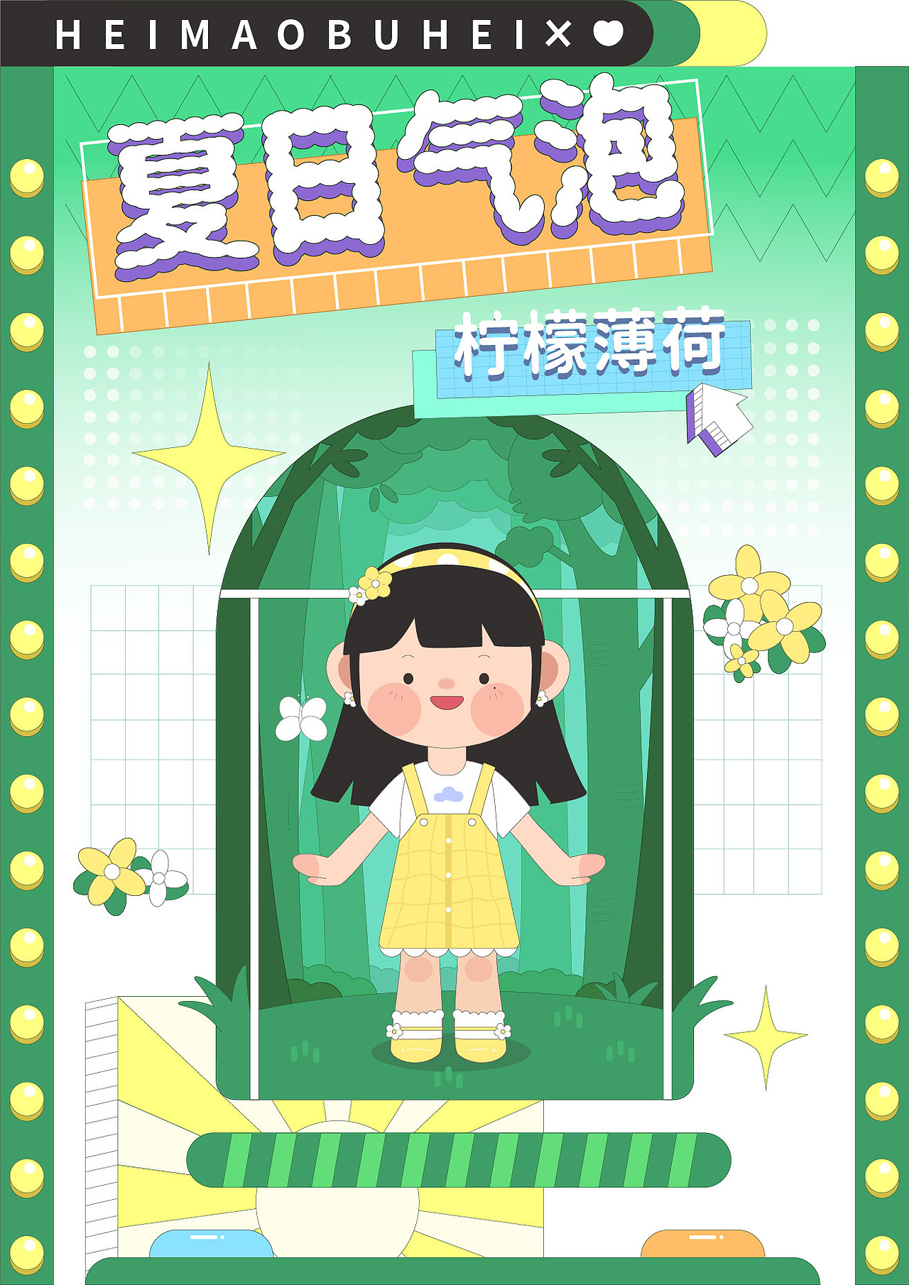 快进到夏天！（图ZMzAwNjU3MjI0） - 商业插画 - 站酷设计师黑猫布黑原创素材 - 站酷ZCOOL