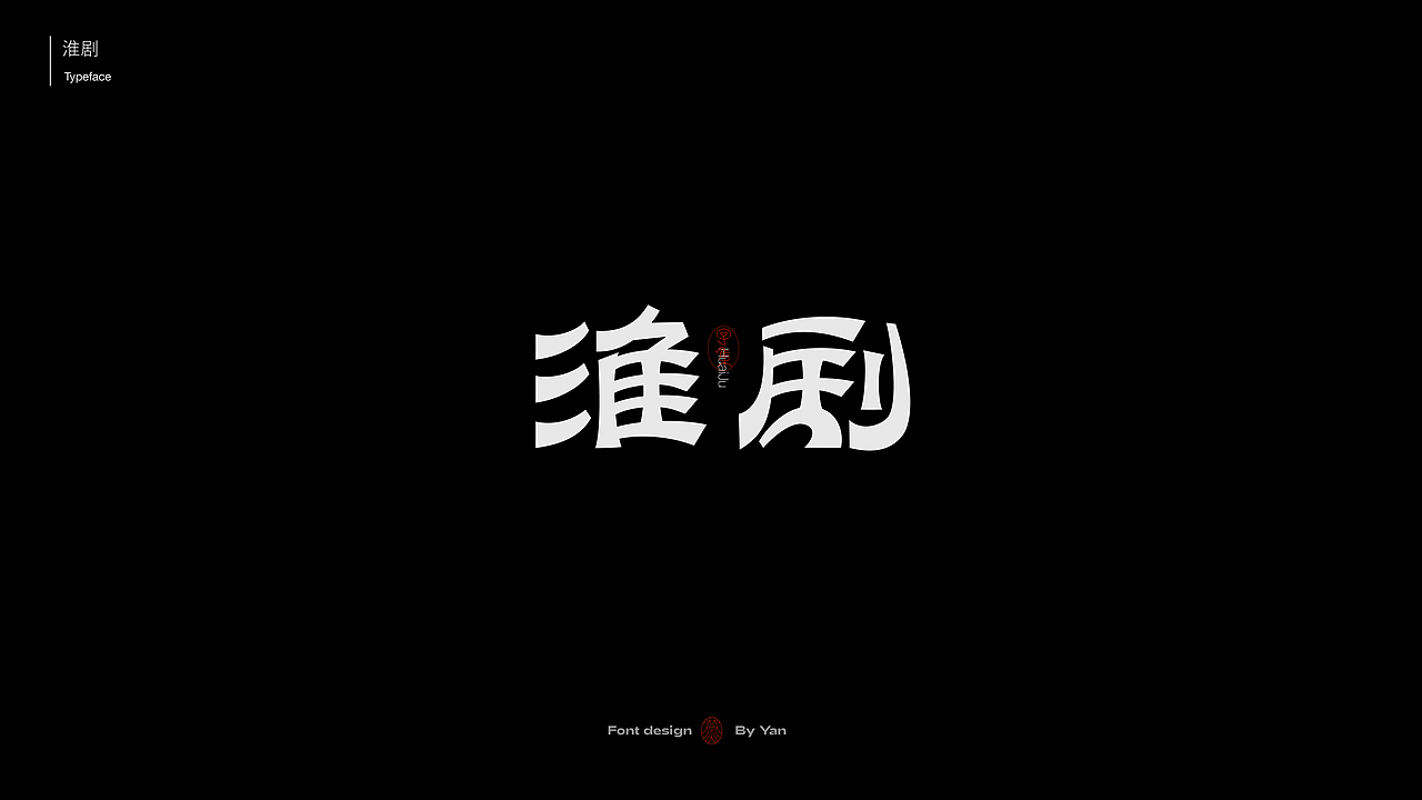 字体设计|字体合集 1.0（图ZMzEyODg5NjI4） - 字体/字形 - 站酷设计师燕YANNN原创素材 - 站酷ZCOOL
