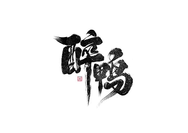 书法字体设计|第245回