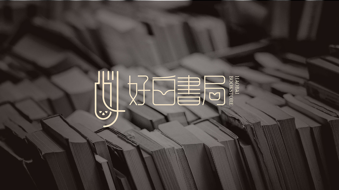 书店品牌设计 | 好白书局 Haobai Bookstore | logo