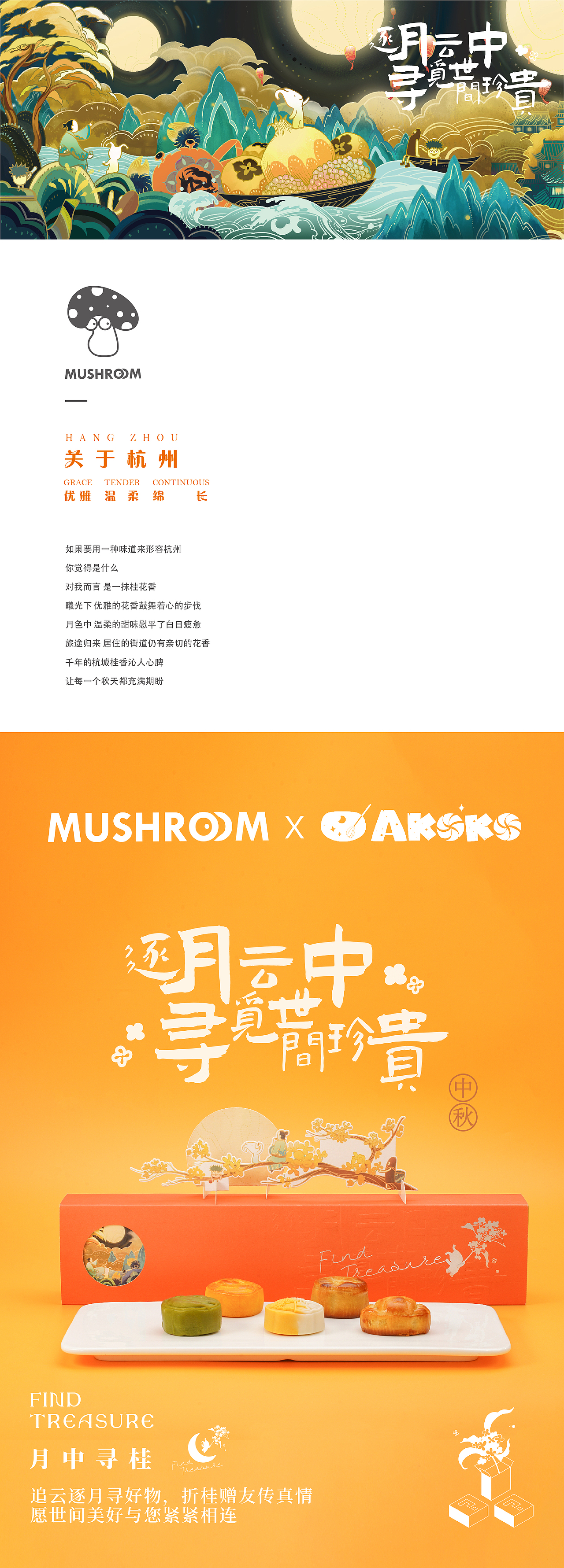 【月中寻桂】中秋礼盒|蘑菇文化（图ZMzE0MjcxNzI0） - 包装 - 站酷设计师蘑菇咔啾MUSHROOM原创素材 - 站酷ZCOOL