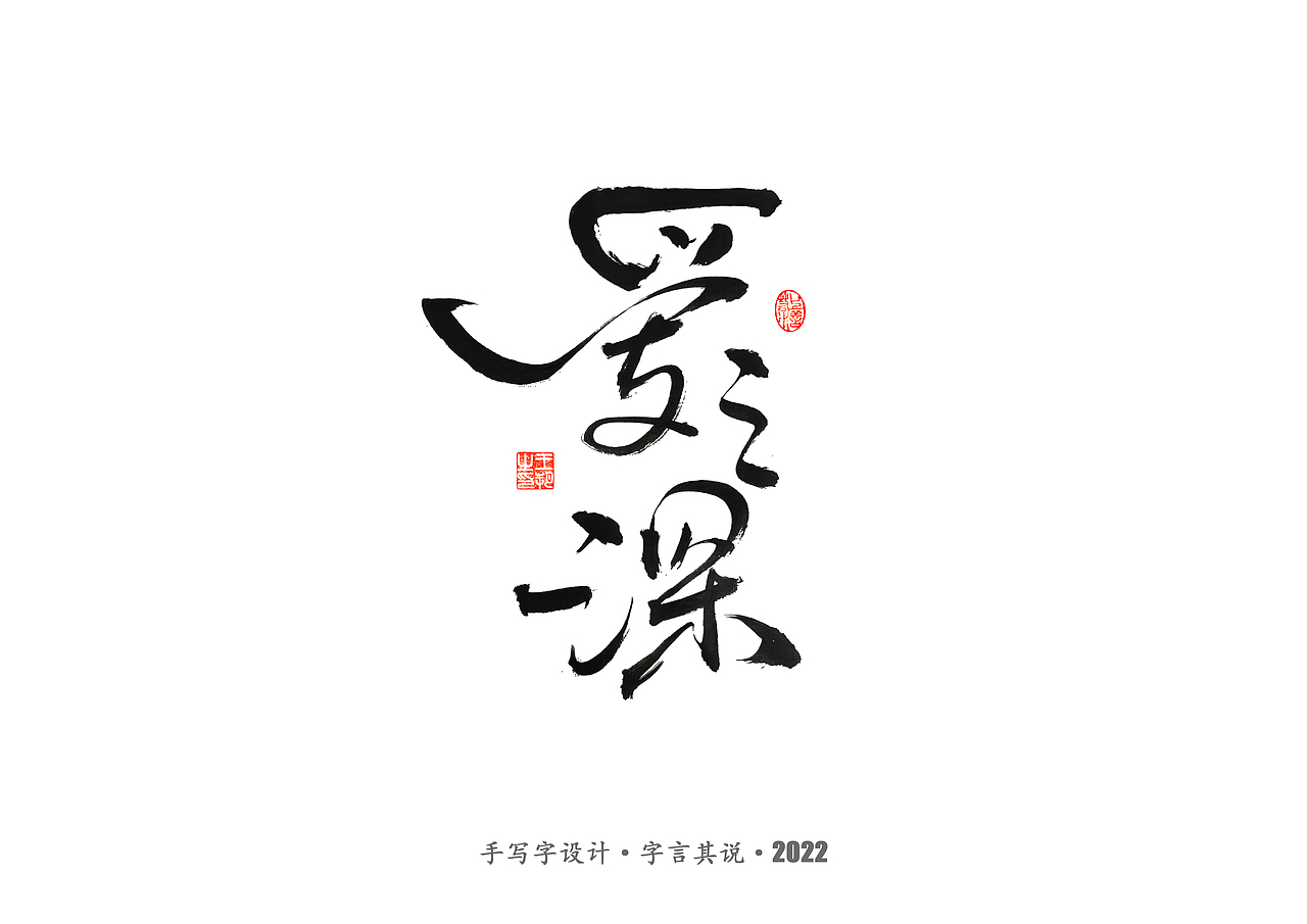 手写字 · 《世界杯诸神黄昏》（图ZMzI1MzY5MDAw） - 字体/字形 - 站酷设计师字言其说原创素材 - 站酷ZCOOL