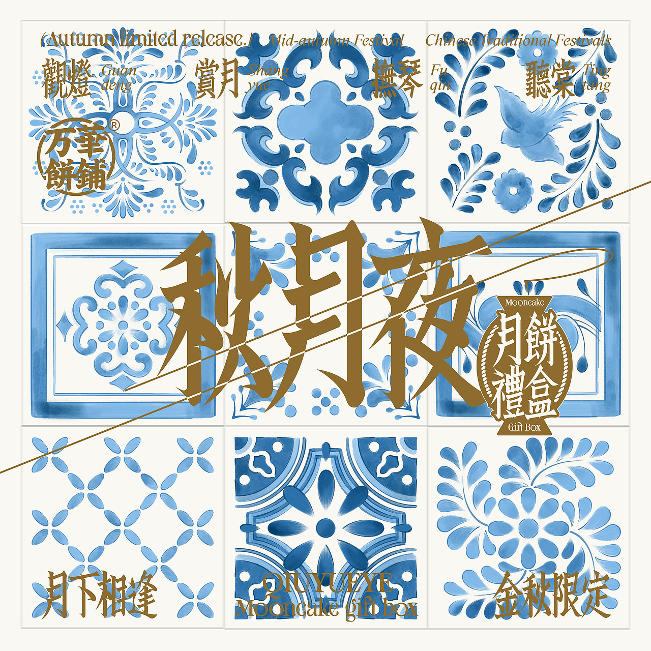 UmeDesign新作|万華饼铺秋月夜中秋礼盒包装设计