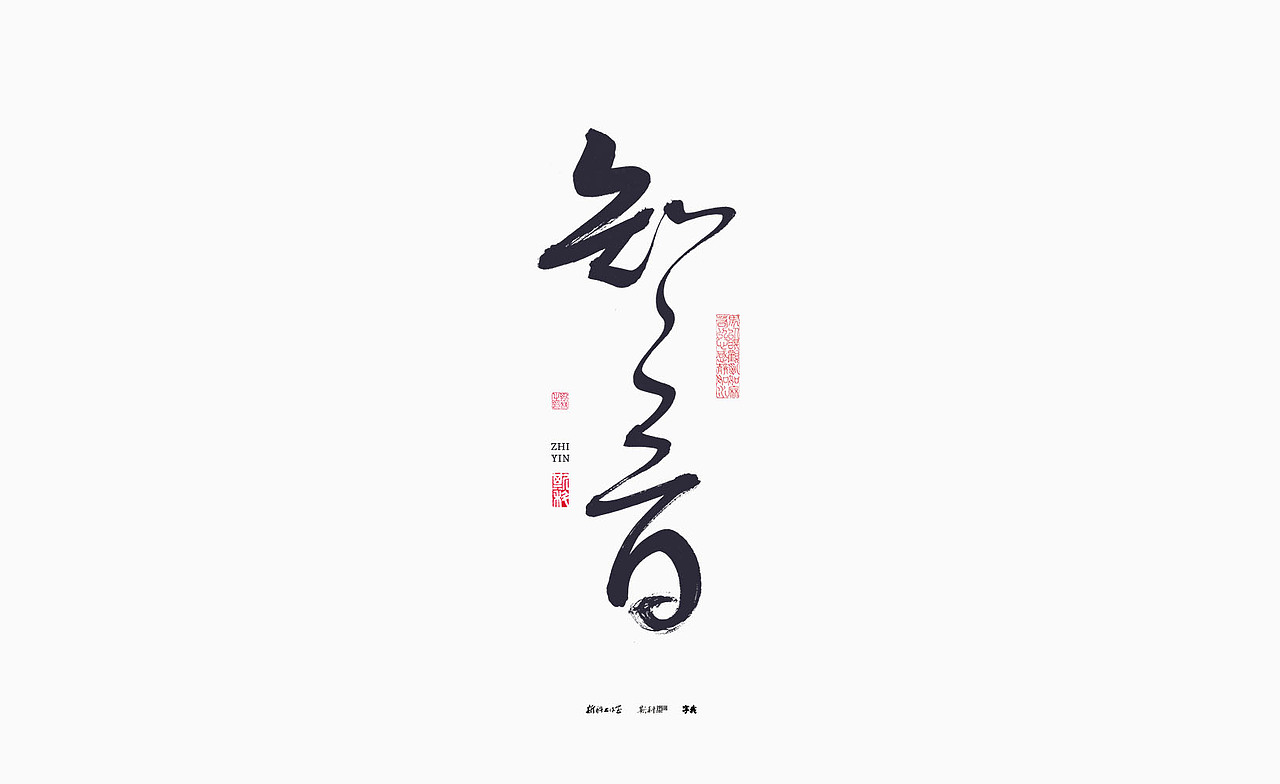 斯科/书法/手写/字型设计/杂记（图ZMzA1OTA3MzA0） - 字体/字形 - 站酷设计师斯科原创素材 - 站酷ZCOOL