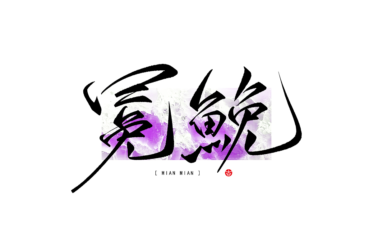 万龙の手写浪漫主义