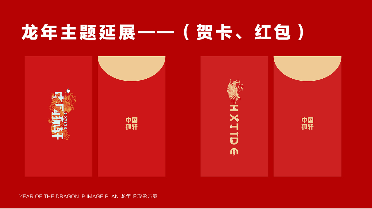 龙年视觉方案