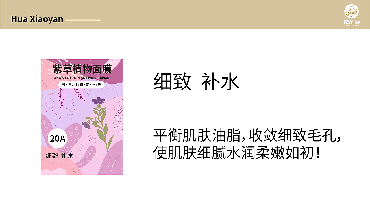 花小颜——植物面膜包装设计