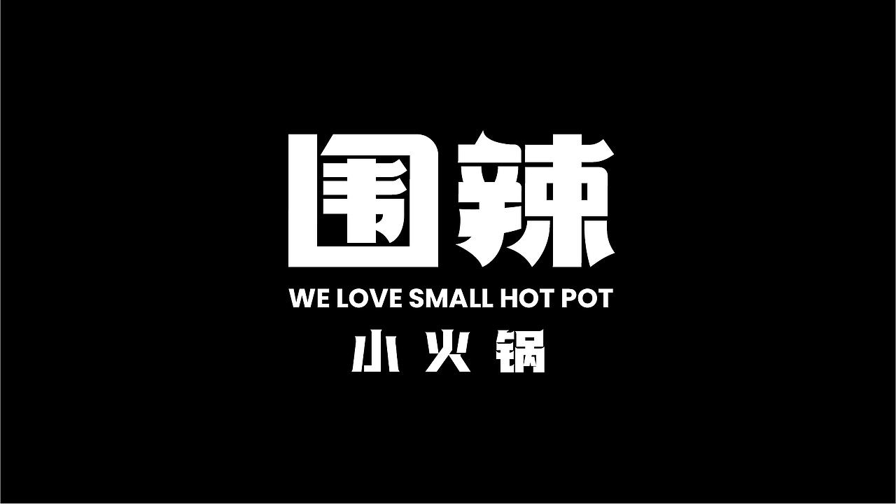 围辣小火锅-品牌设计丨VI丨IP