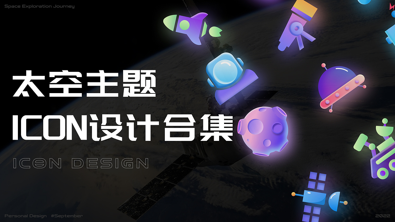 太空主题icon设计合集（图ZMzE3NTQ5NDU2） - 图标 - 站酷设计师Lijvn_Chen原创素材 - 站酷ZCOOL