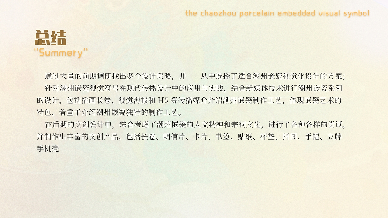 潮州嵌瓷视觉符号在现代传播设计中的应用与实践