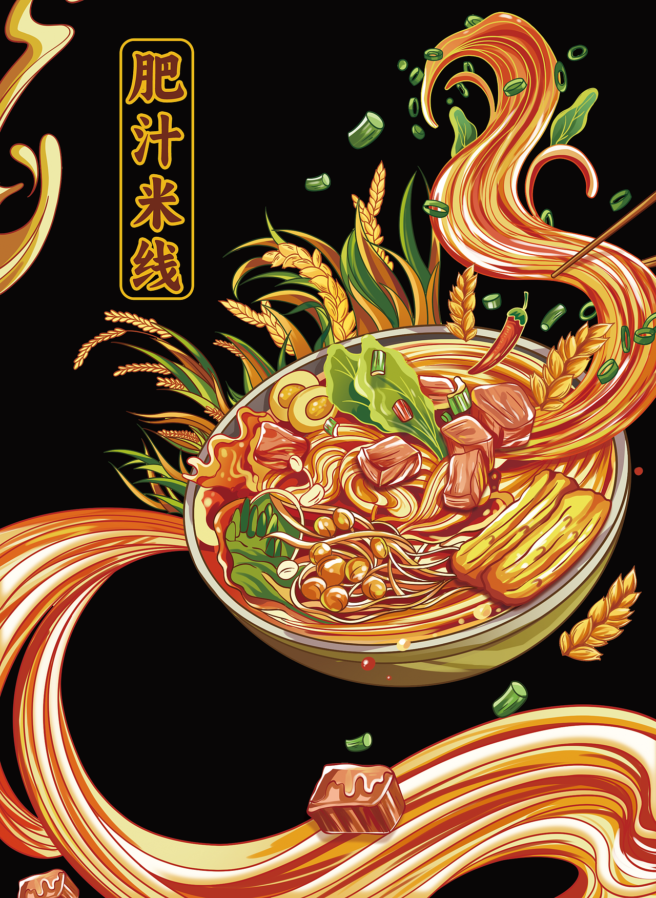 厚涂肥汁米线(练习)