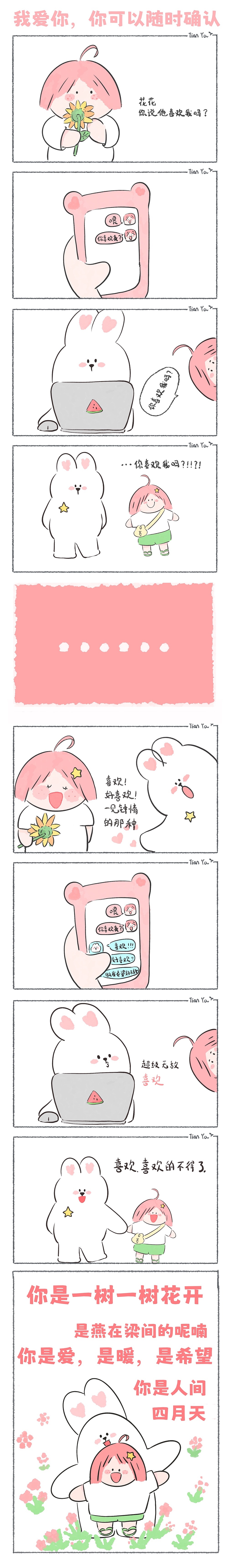 我愛你，你可以隨時確認(rèn)～治愈小漫畫合集（圖ZMzQ0OTg4NjYw） - 短篇/格漫 - 站酷設(shè)計師畫畫滴天涯原創(chuàng)素材 - 站酷ZCOOL