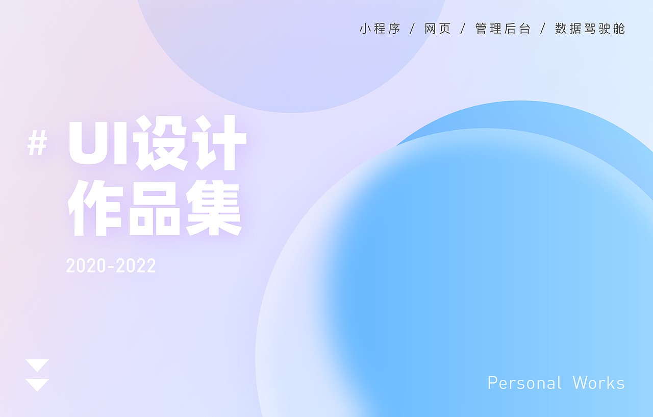 UI作品集2020-2022