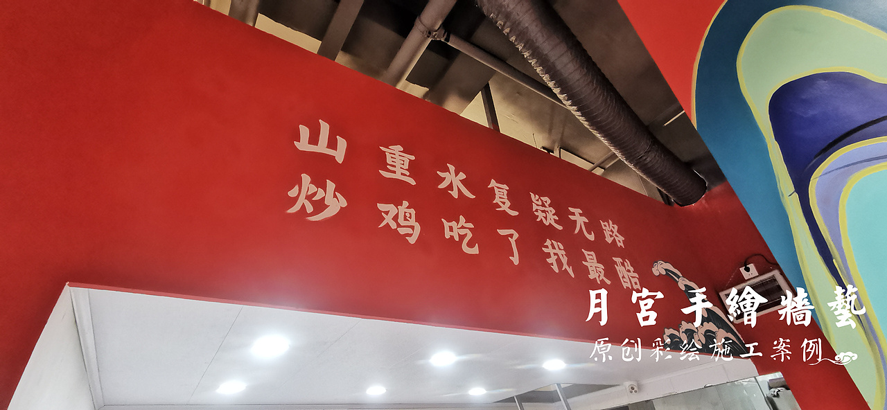 国潮风插画 餐饮墙绘 烤鱼墙绘 炒鸡墙绘 主题餐饮文化墙绘