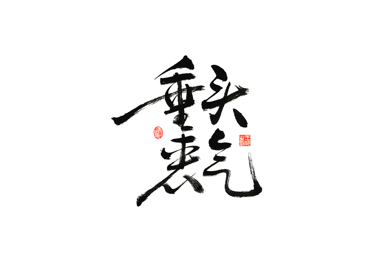 手写字 · 《时空来电》（图ZMzI2ODY0MDA0） - 字体/字形 - 站酷设计师字言其说原创素材 - 站酷ZCOOL