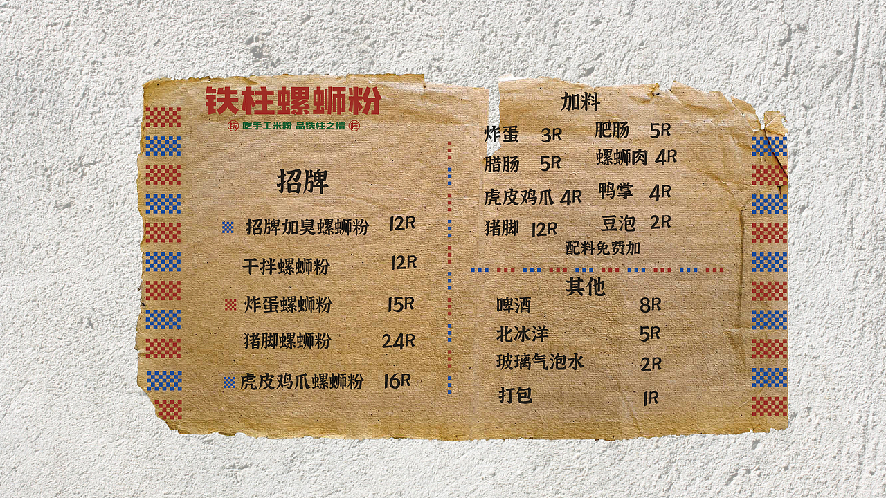 品牌提案 | 铁柱螺狮粉 -"吃手工米粉 品铁柱之情"（图ZMzYzNTI0Nzg4） - 海报 - 站酷设计师叁玖_Design原创素材 - 站酷ZCOOL