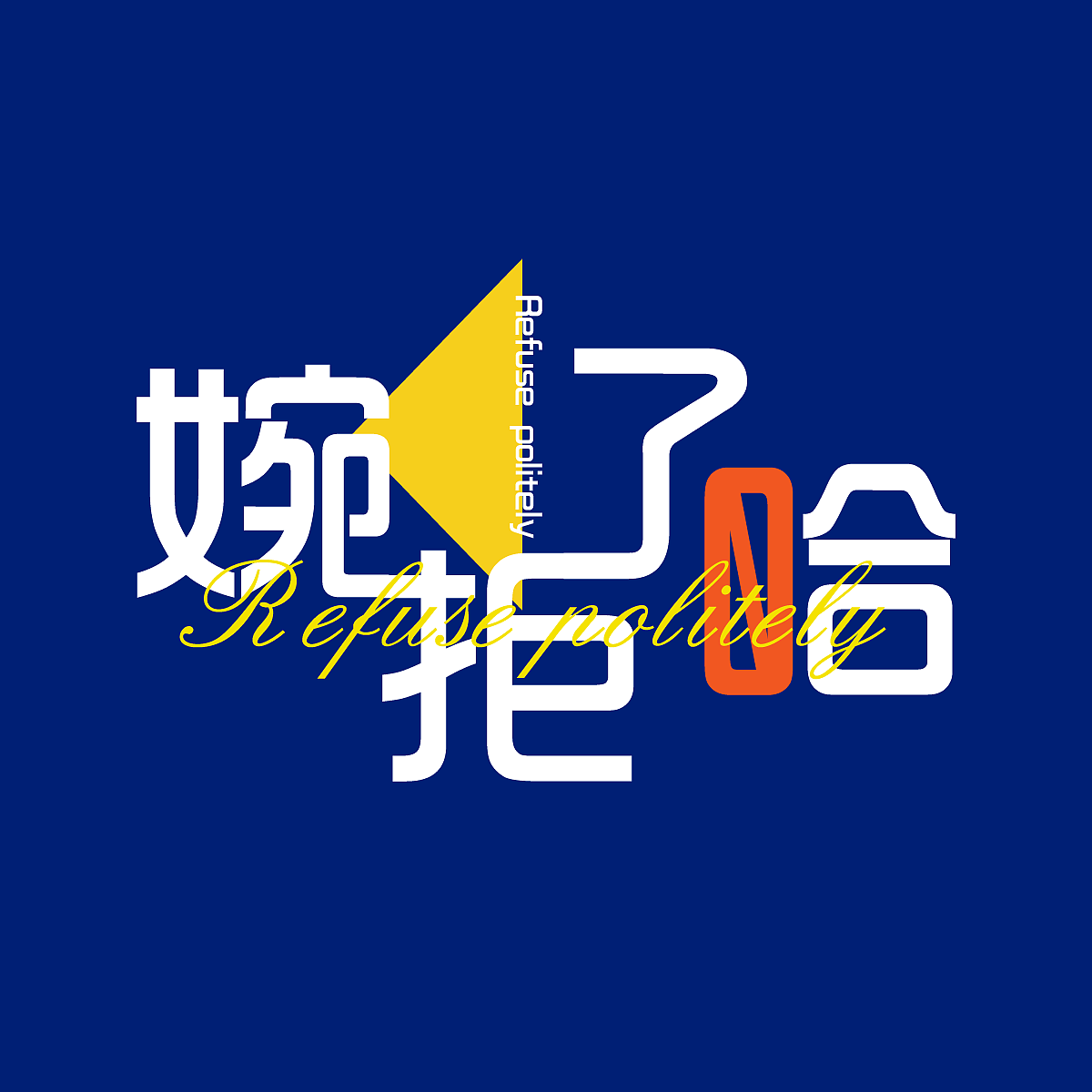 字體打卡練習(xí)——婉拒了哈（圖ZMzM0MjI4NTY0） - 字體/字形 - 站酷設(shè)計(jì)師焦糖面包敲唔嘜原創(chuàng)素材 - 站酷ZCOOL