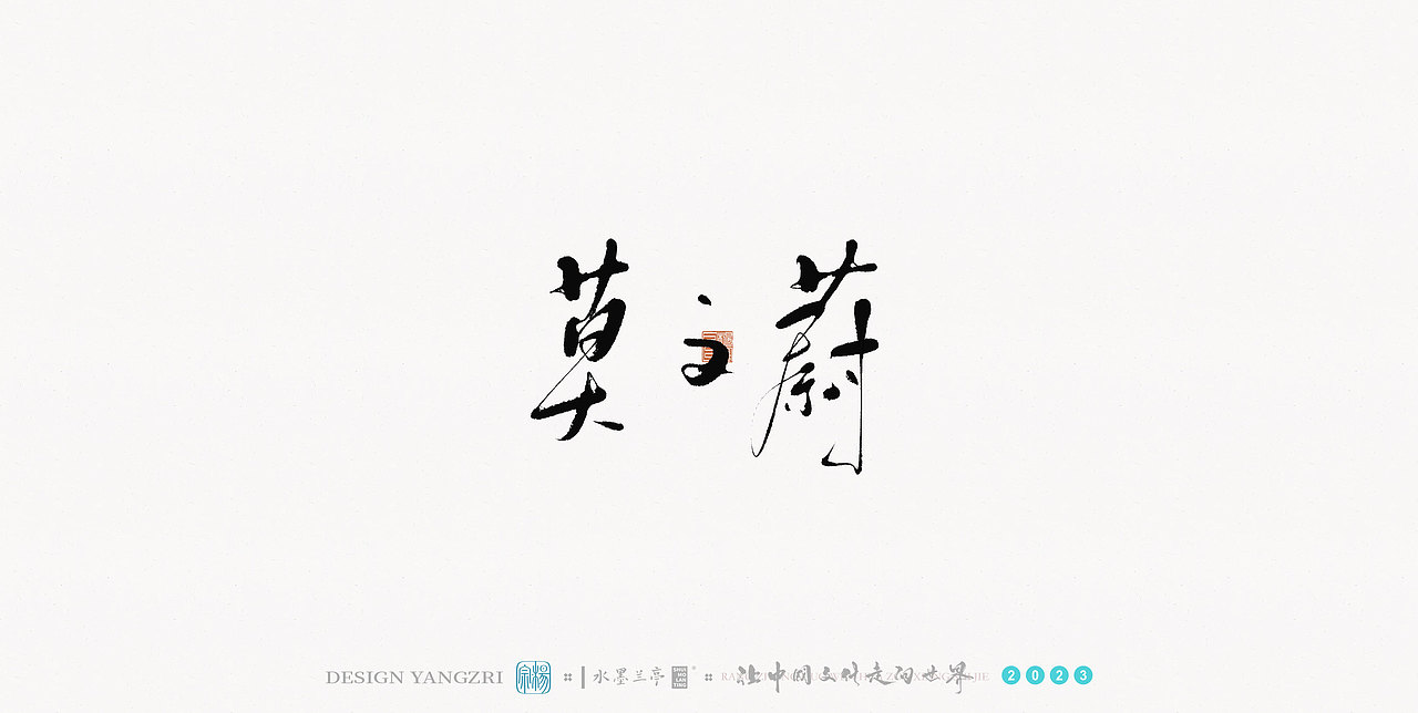 3月字迹-华语乐坛-1