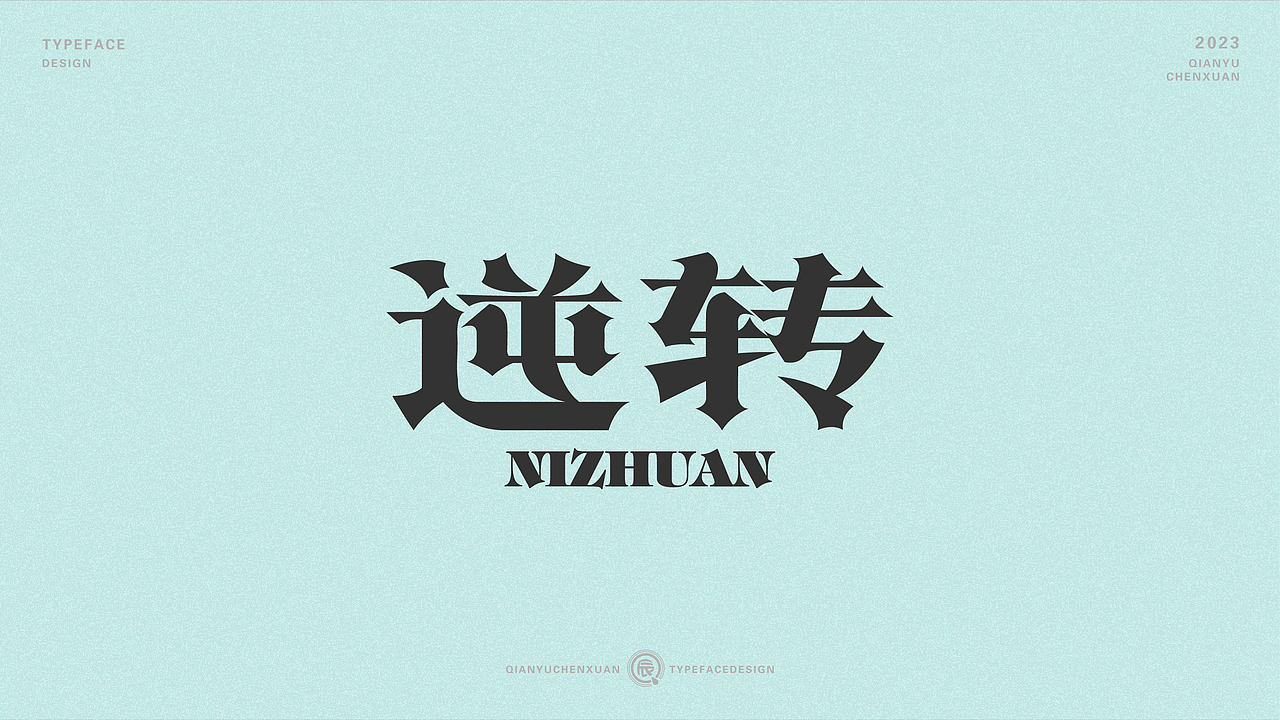 俗字可耐 | 2023-倩雨辰轩字迹（一)（图ZMzMwNDU1ODY0） - 字体/字形 - 站酷设计师倩雨辰轩原创素材 - 站酷ZCOOL