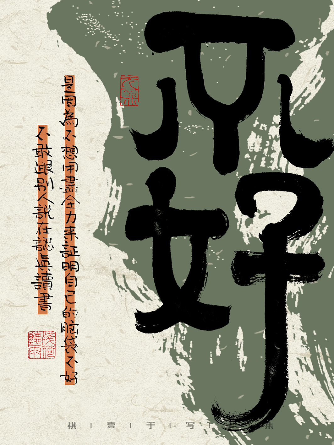 自言字语 —— 一组手写毛笔字，字体海报之反鸡汤文案（图ZMzM4NjE1MzY4） - 字体/字形 - 站酷设计师祺壹原创素材 - 站酷ZCOOL