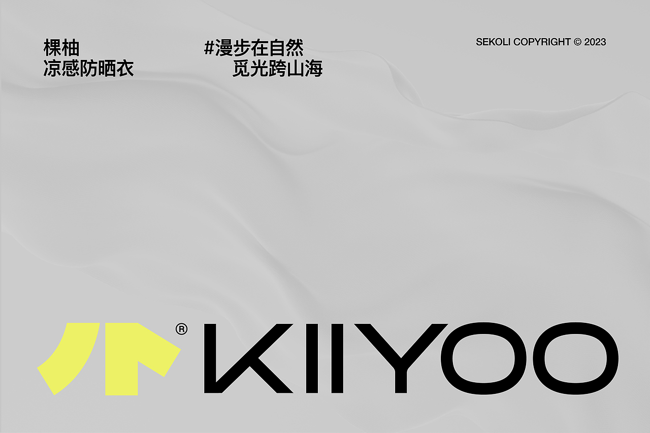 『棵柚KIIYOO』户外防晒品牌全案设计 X 西九里颜究社(图ZMzYzOTQxMjM2) - 品牌 - 站酷设计师西九里品牌咨询原创素材 - 站酷ZCOOL