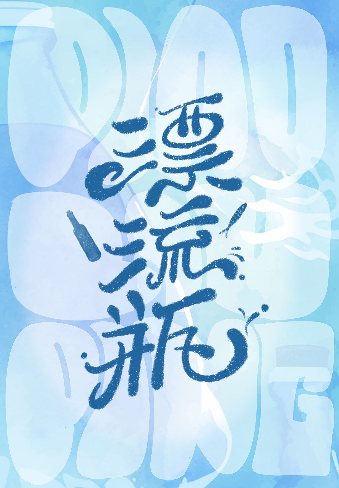 字体帮打卡·个人作品【壹】