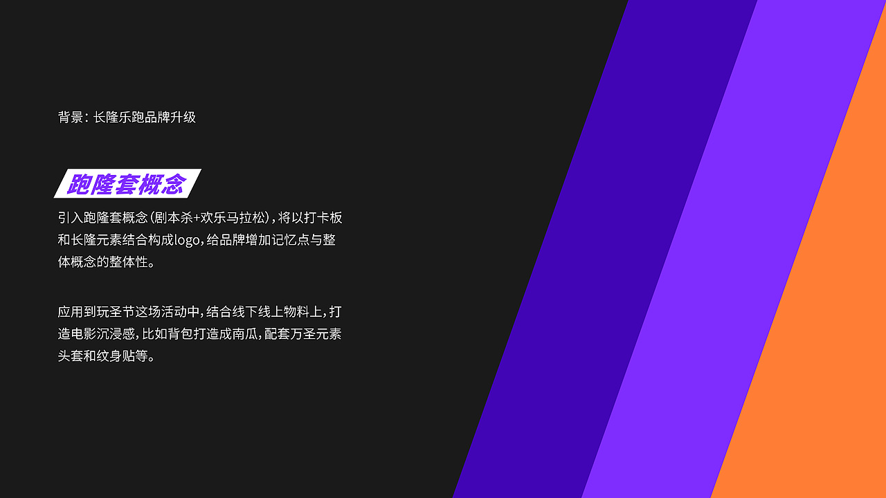 来长隆,跑龙套 |长隆乐跑玩圣跑 活动视觉设计