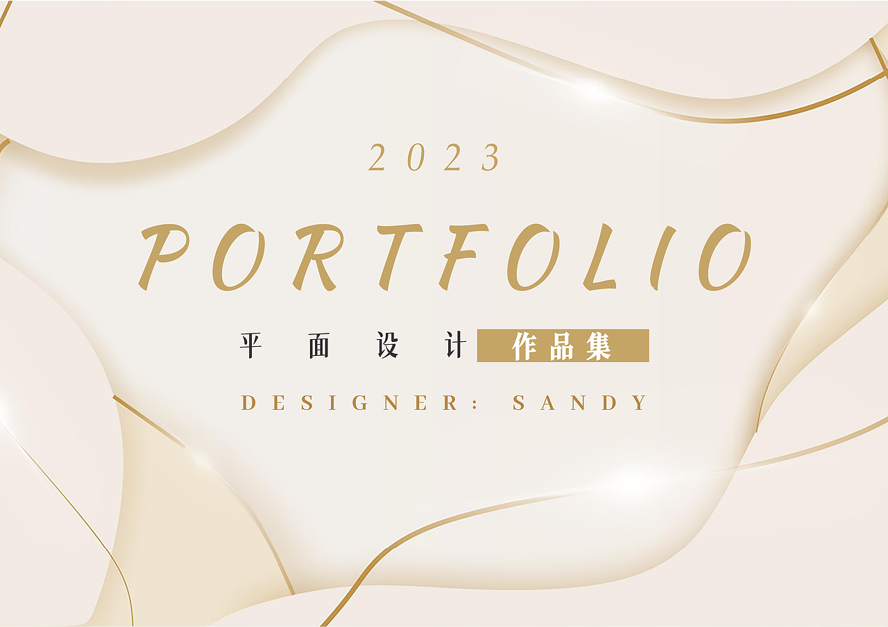 平面设计作品集 2023（图ZMzU1OTkyMzY4） - 海报 - 站酷设计师像风一样的Sandy原创素材 - 站酷ZCOOL