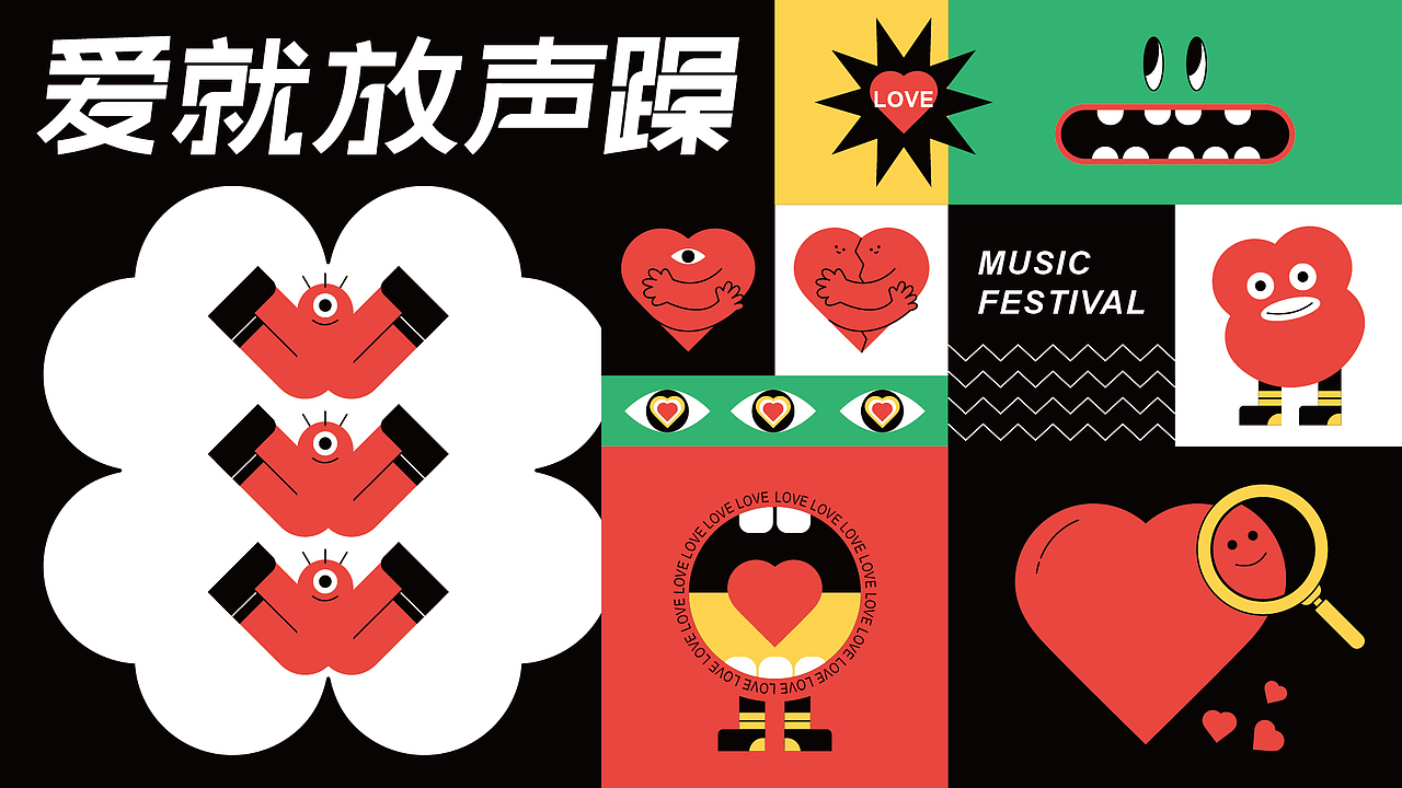 爱就放声躁-主视觉KV及延展（图ZMzE3NzY1MzY0） - 宣传物料 - 站酷设计师浅浅and西西原创素材 - 站酷ZCOOL