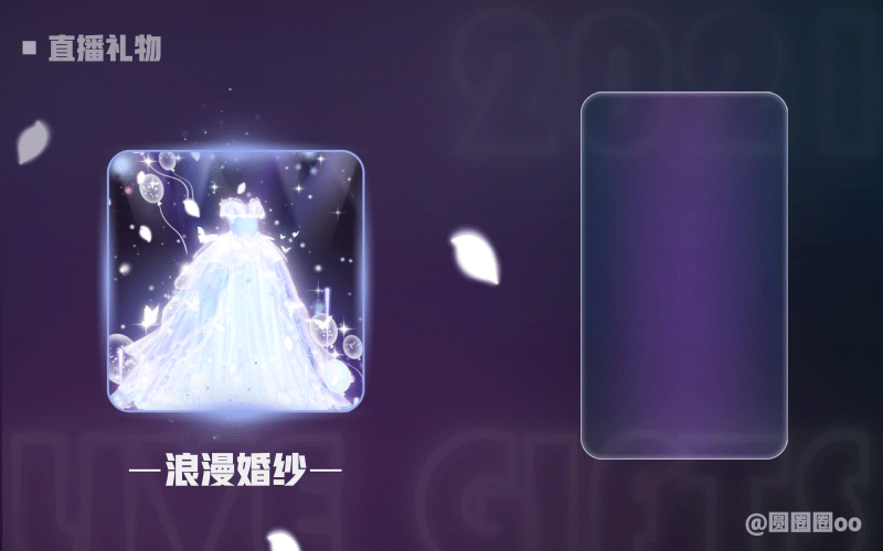 直播礼物 3（图ZMjk3Nzg2ODA4） - 动效设计 - 站酷设计师圆圈圈oo原创素材 - 站酷ZCOOL