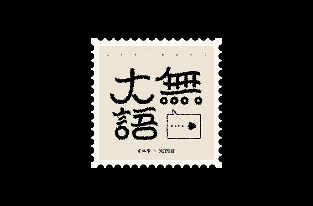 2022字体练习合集（图ZMzI3NDY5NTYw） - 字体/字形 - 站酷设计师拾星工作室原创素材 - 站酷ZCOOL