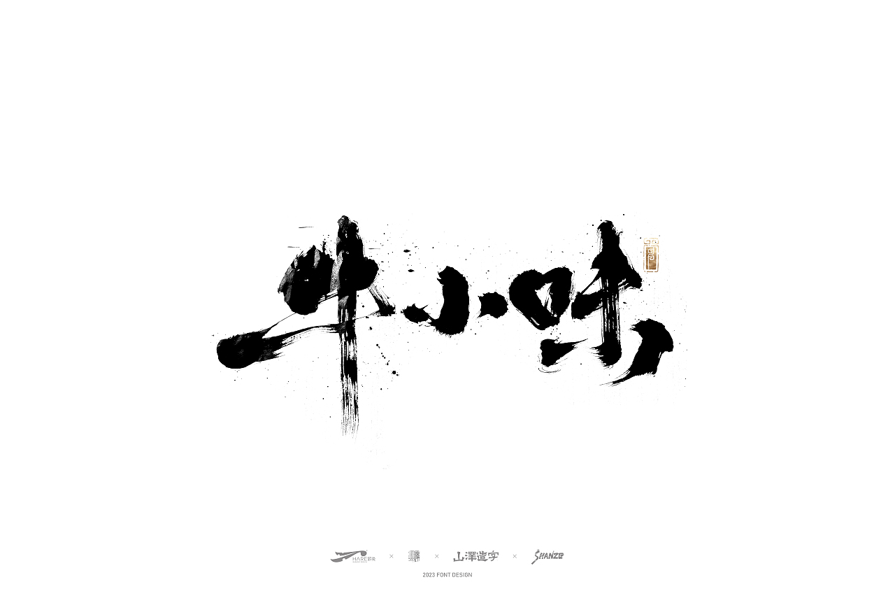 敬之 | 商业手写毛笔字设计-14