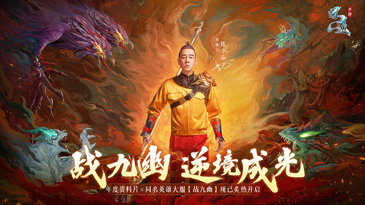 问道手游海报—战九幽 逆境成光