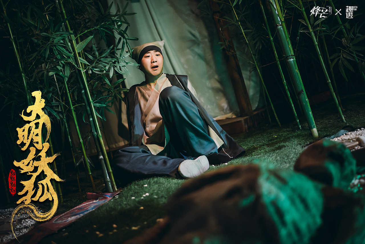 烽芒·缘寄大明《大明诡事之妖狐夜出》（图ZMzA2ODU0OTQ4） - 其他摄影 - 站酷设计师趣逃INTOFUN原创素材 - 站酷ZCOOL