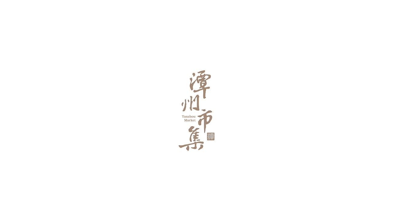 logo（图ZMzQ1NDQwNzAw） - Logo - 站酷设计师刘珣liuxun原创素材 - 站酷ZCOOL
