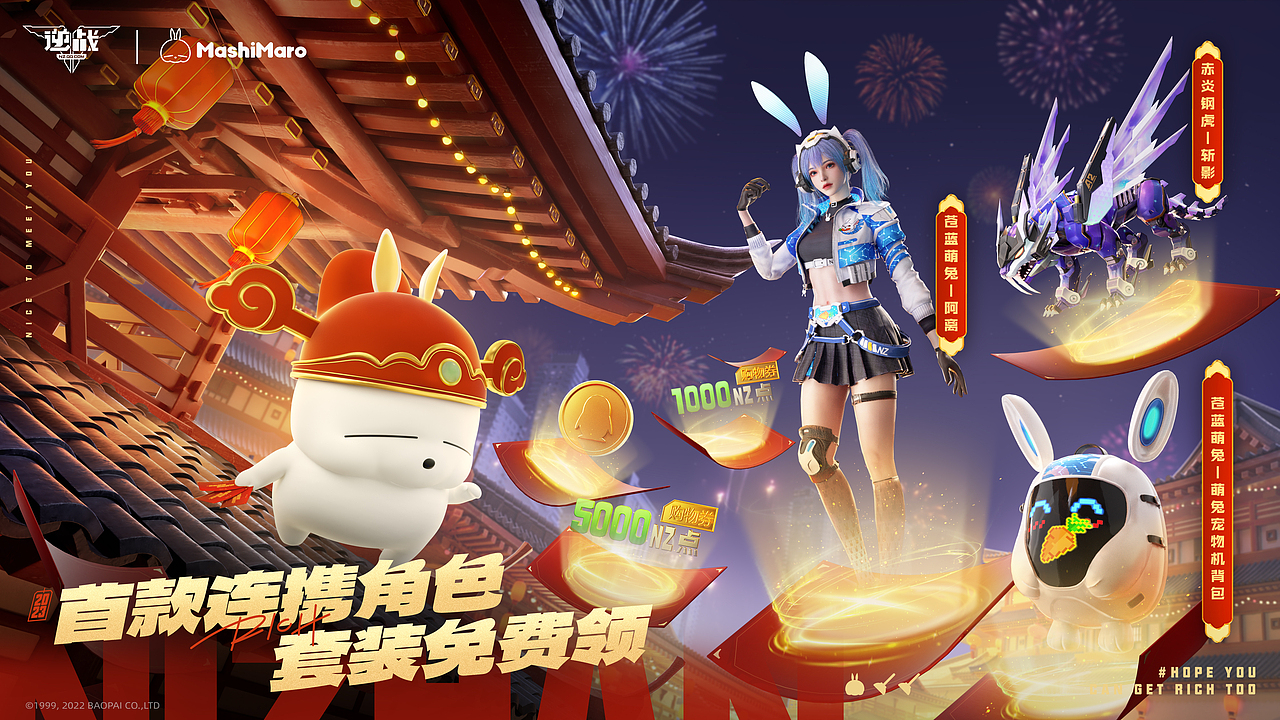 逆战 X 流氓兔新春联动 | 视觉整合