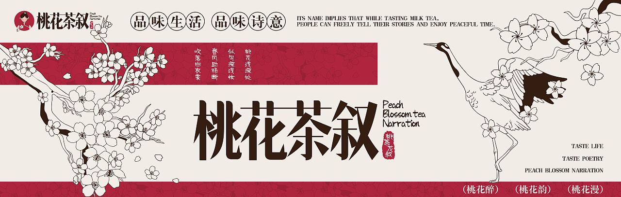 中国风奶茶类品牌设计-🌸桃花茶叙🌸