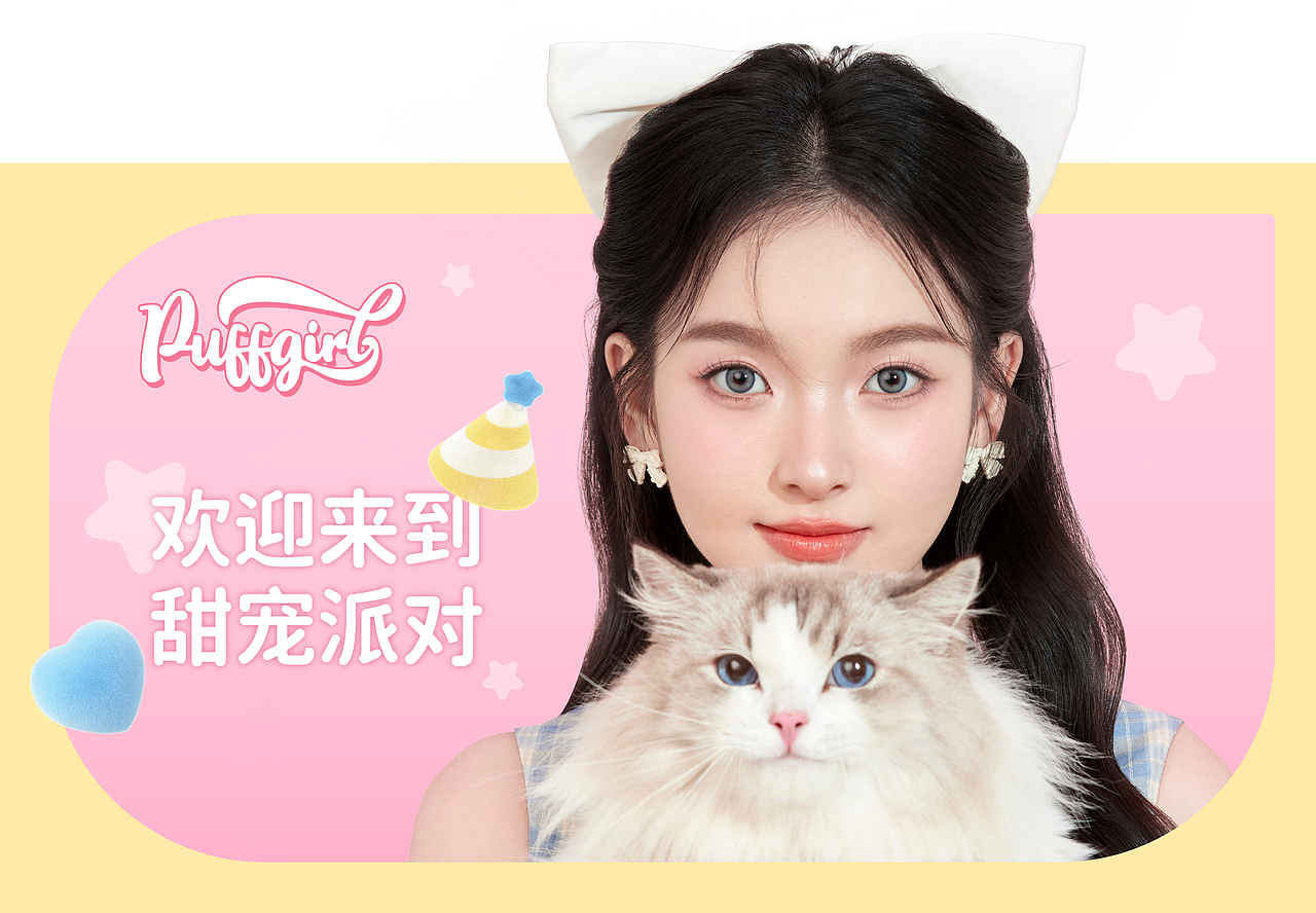 Puff Girl|美瞳品牌电商全案-欢迎来到甜宠派对