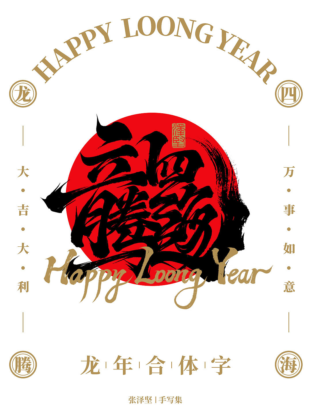 龙年合体字 X 免费商用 X 字体教程（图ZMzYwMTY3MzY4） - 字体/字形 - 站酷设计师手写人_张泽坚原创素材 - 站酷ZCOOL