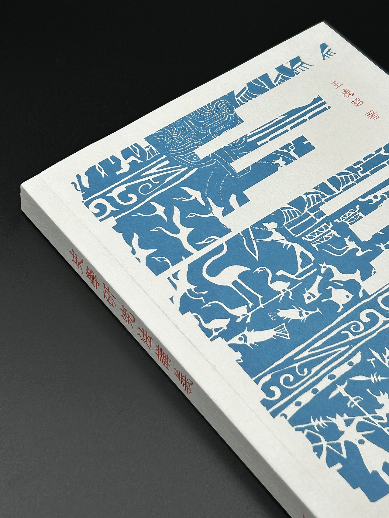 书籍设计丨史學研究法講義