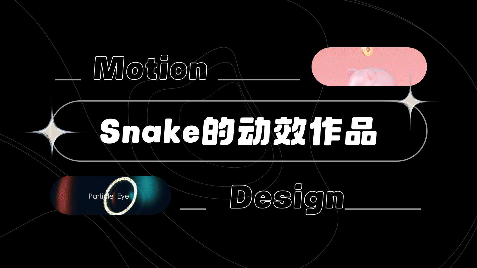 SNAKE的动效作品（图ZMzQyODU3NjY4） - 动效设计 - 站酷设计师SnakeKwok原创素材 - 站酷ZCOOL