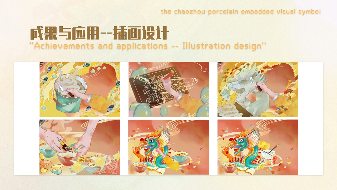 潮州嵌瓷视觉符号在现代传播设计中的应用与实践