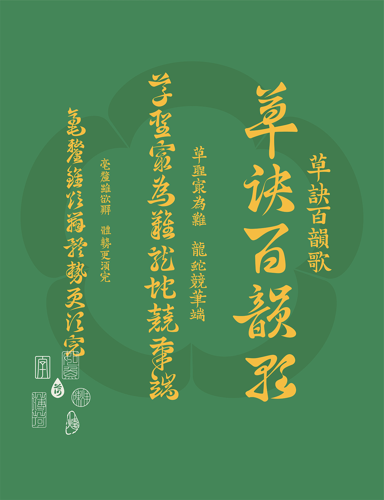 复刻《草诀百韵歌》（图ZMzYxMTcwMTY0） - 字体/字形 - 站酷设计师peppermint412原创素材 - 站酷ZCOOL