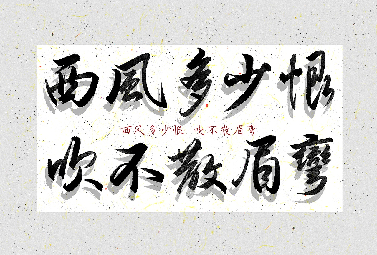 近期一些中规中矩的手写