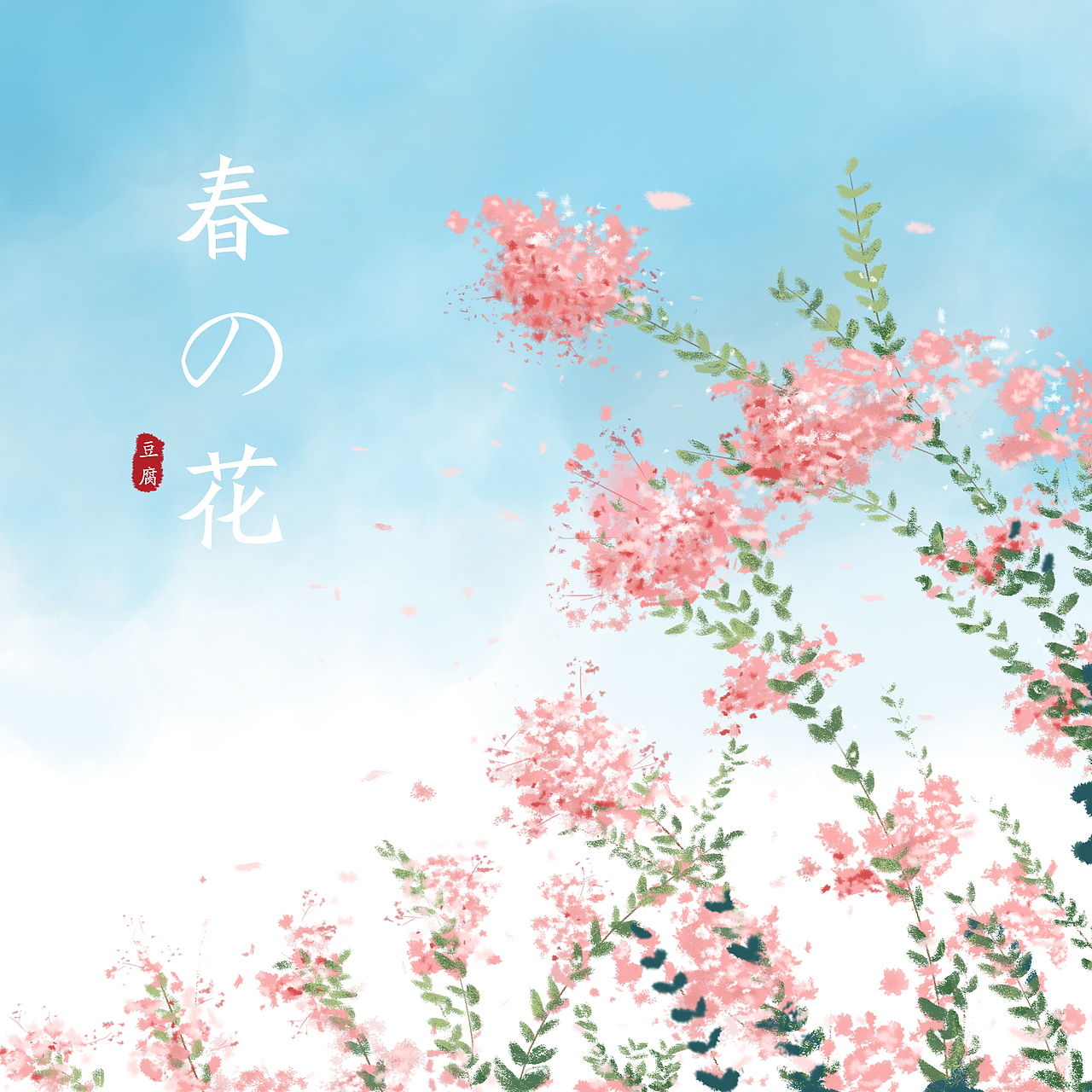 春の花