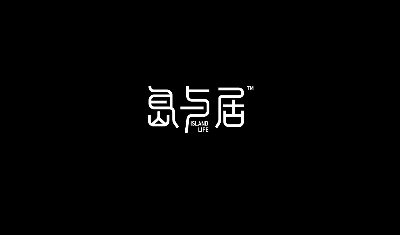 岛与居 | 概念岛上民宿品牌设计（图ZMzQwNTg3OTM2） - 品牌 - 站酷设计师粥粥粥Lami原创素材 - 站酷ZCOOL