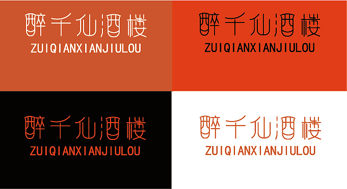醉千仙酒楼餐饮全案（图ZMzU2MDc4NTMy） - IP形象 - 站酷设计师铁板鱿鱼须原创素材 - 站酷ZCOOL
