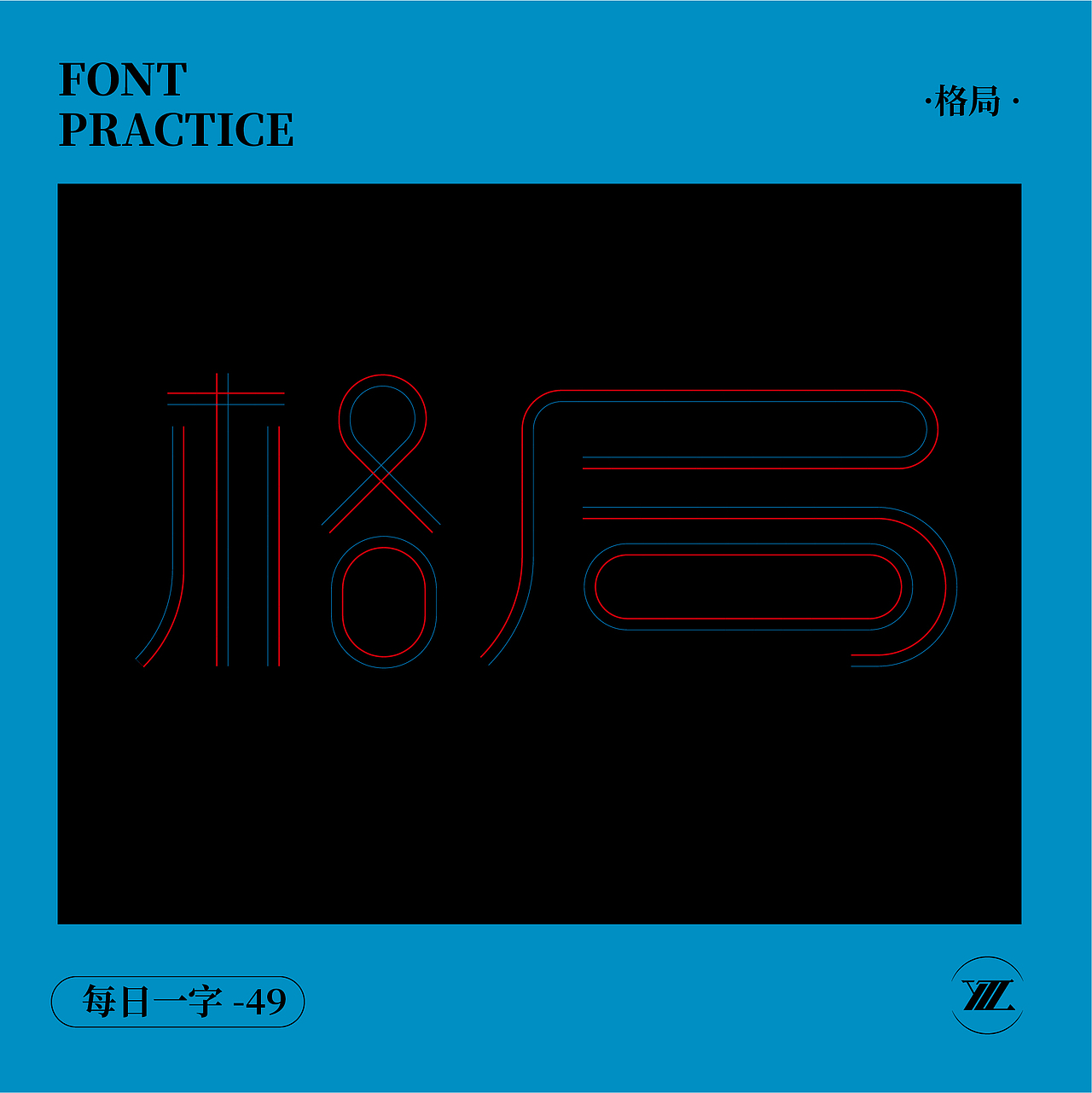 格局（图ZMzI1NzMyMDY0） - 字体/字形 - 站酷设计师珍酱吖原创素材 - 站酷ZCOOL