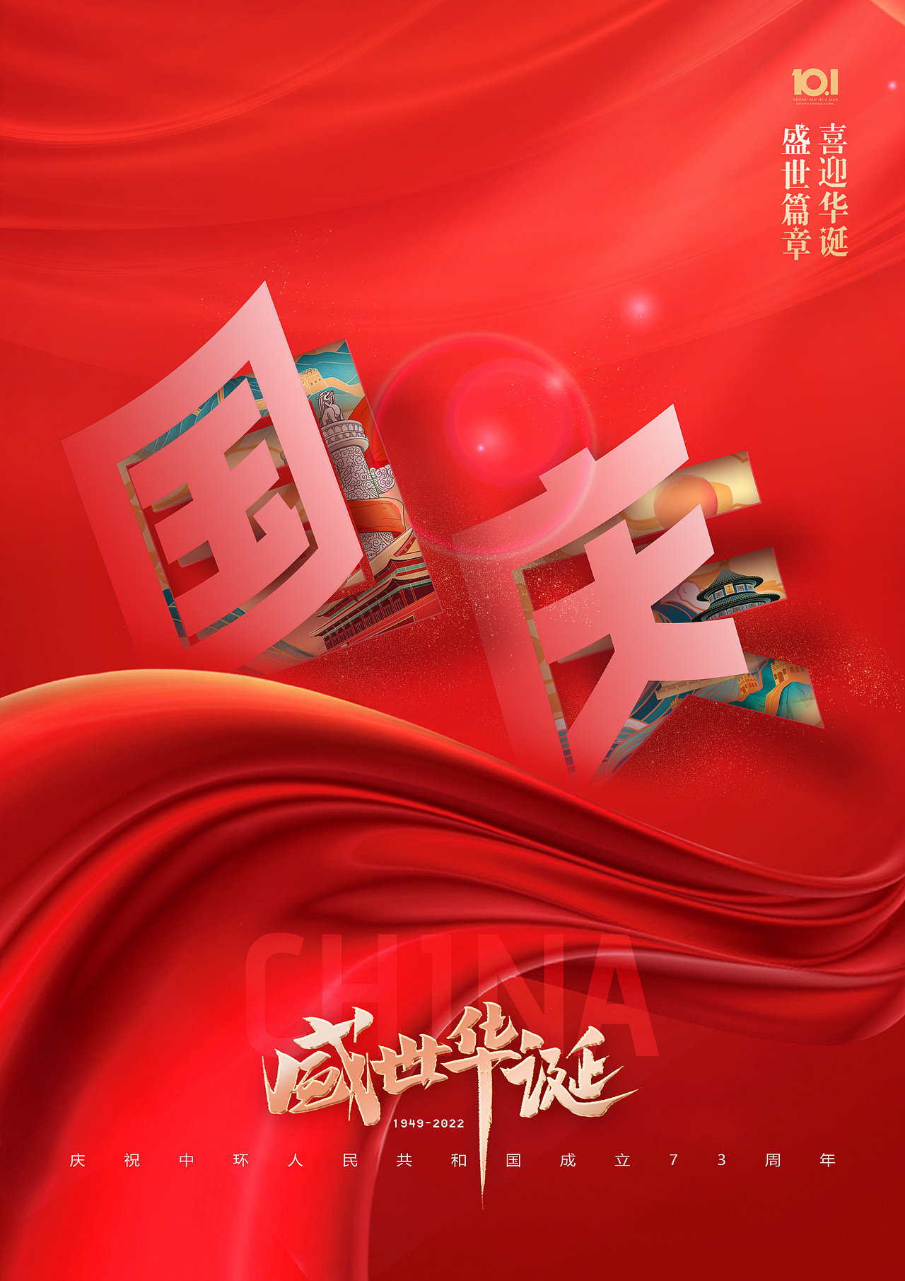 庆国庆主题海报